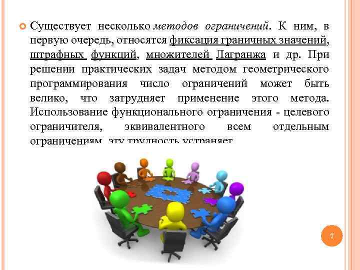  Существует несколько методов ограничений. К ним, в первую очередь, относятся фиксация граничных значений,