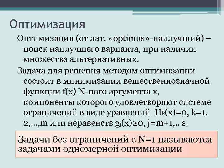 Оптимизация (от лат. «optimus» -наилучший) – поиск наилучшего варианта, при наличии множества альтернативных. Задача