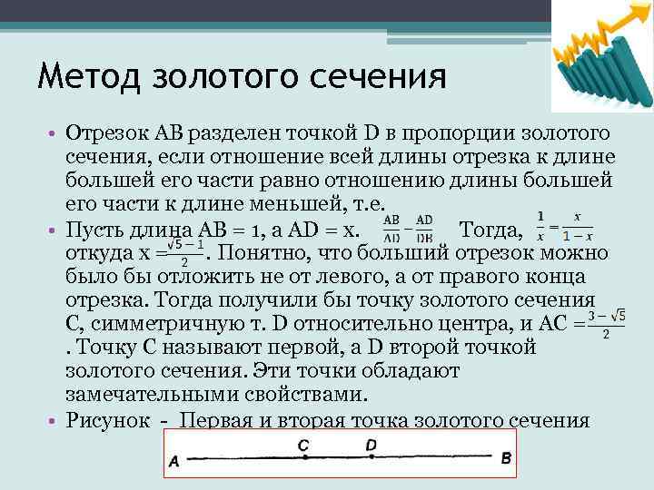 Метод золотого сечения • Отрезок AB разделен точкой D в пропорции золотого сечения, если