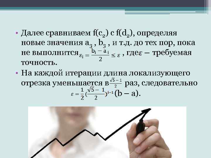  • Далее сравниваем f(c 2) с f(d 2), определяя новые значения a 3