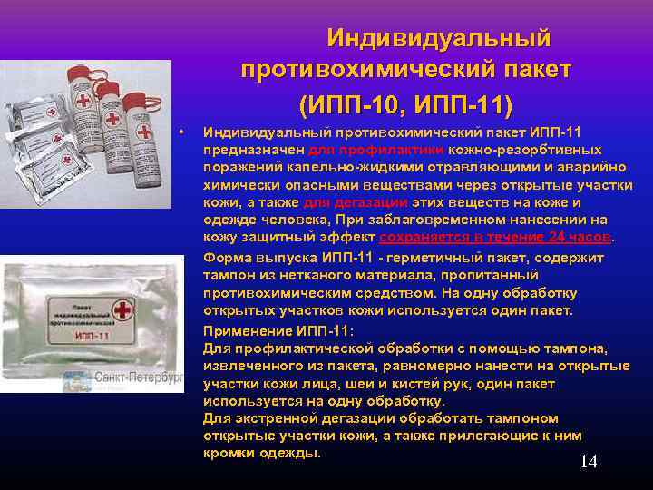 Индивидуальный противохимический пакет (ИПП-10, ИПП-11) • • • Индивидуальный противохимический пакет ИПП-11 предназначен для