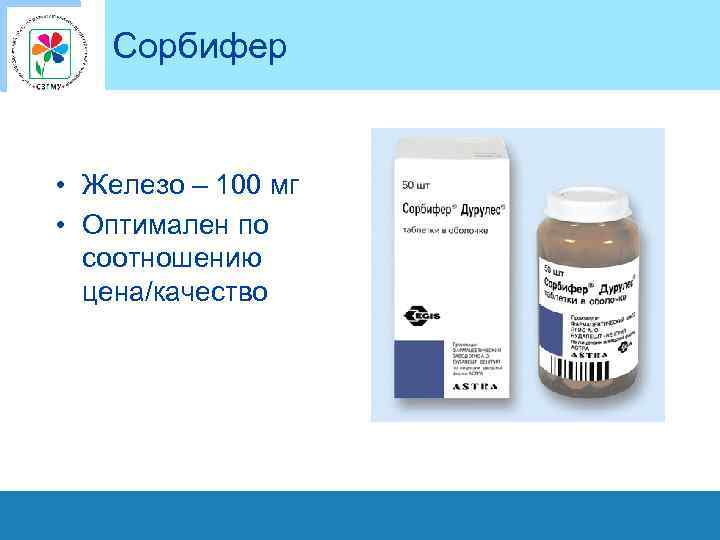 Сорбифер • Железо – 100 мг • Оптимален по соотношению цена/качество 