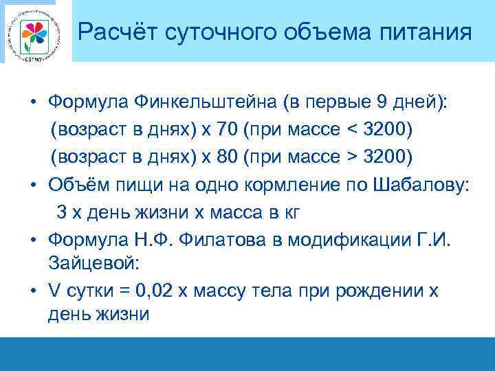 Расчёт суточного объема питания • Формула Финкельштейна (в первые 9 дней): (возраст в днях)