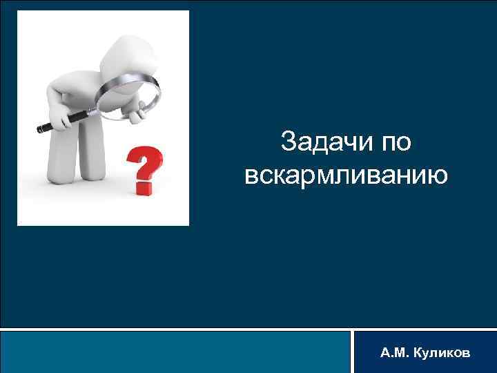 Задачи по вскармливанию А. М. Куликов 