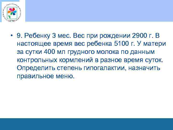  • 9. Ребенку 3 мес. Вес при рождении 2900 г. В настоящее время