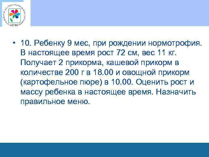  • 10. Ребенку 9 мес, при рождении нормотрофия. В настоящее время рост 72