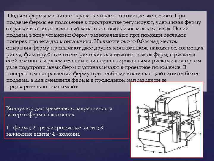  Подъем фермы машинист крана начинает по команде звеньевого. При подъеме фермы ее положение