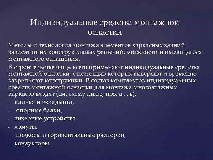 Индивидуальные средства монтажной оснастки Методы и технология монтажа элементов каркасных зданий зависят от их