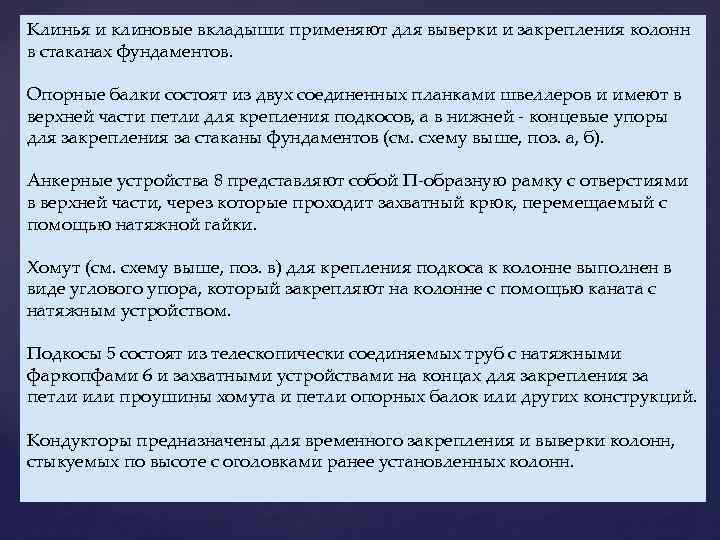 Клинья и клиновые вкладыши применяют для выверки и закрепления колонн в стаканах фундаментов. Опорные