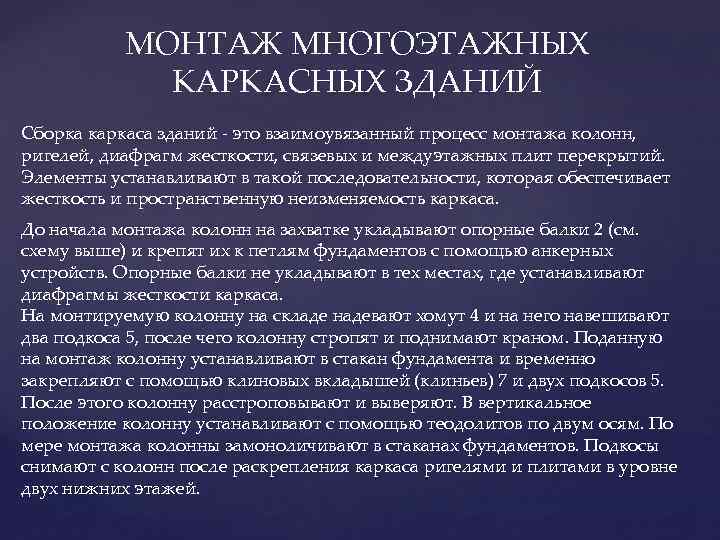 МОНТАЖ МНОГОЭТАЖНЫХ КАРКАСНЫХ ЗДАНИЙ Сборка каркаса зданий - это взаимоувязанный процесс монтажа колонн, ригелей,