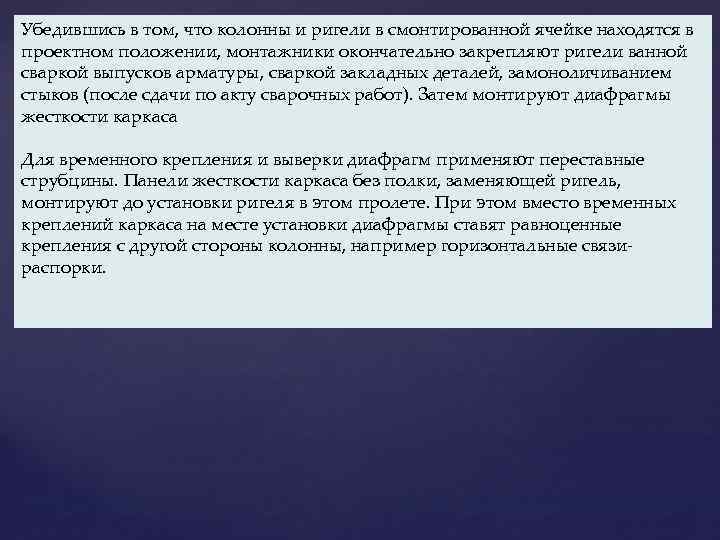 Убедившись в том, что колонны и ригели в смонтированной ячейке находятся в проектном положении,