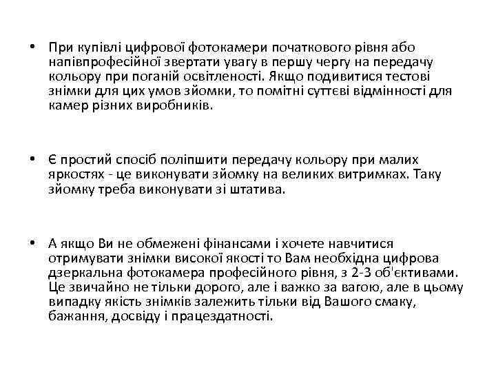  • При купівлі цифрової фотокамери початкового рівня або напівпрофесійної звертати увагу в першу