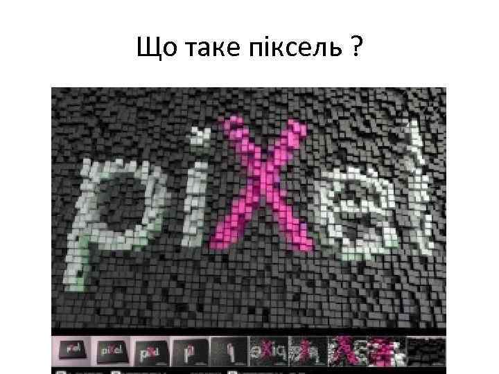 Що таке піксель ? 