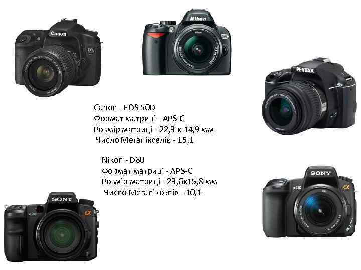 Canon - EOS 50 D Формат матриці - APS-C Розмір матриці - 22, 3