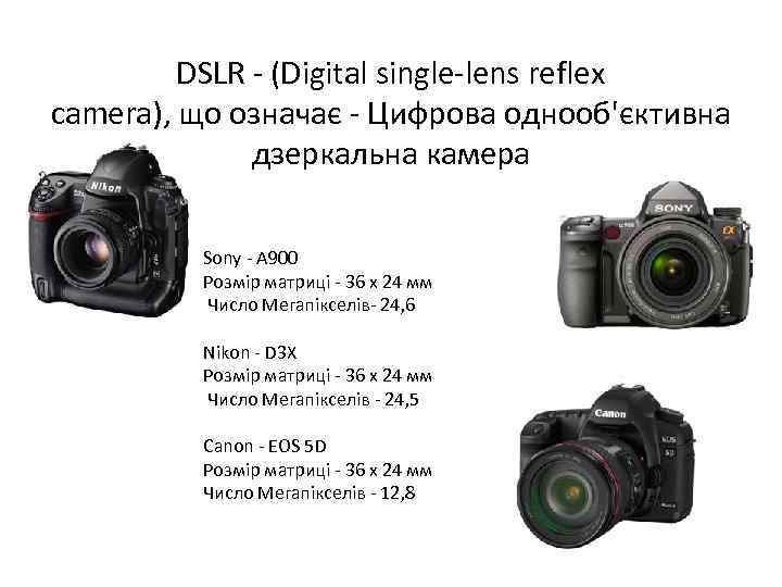 DSLR - (Digital single-lens reflex camera), що означає - Цифрова однооб'єктивна дзеркальна камера Sony