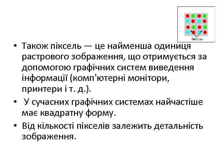  • Також піксель — це найменша одиниця растрового зображення, що отримується за допомогою