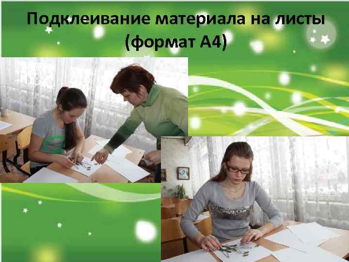 Подклеивание материала на листы (формат А 4) 