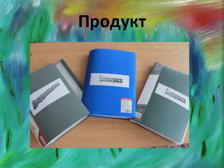 Продукт 