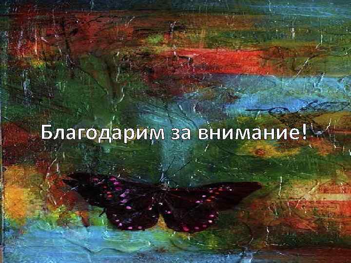 Благодарим за внимание! 