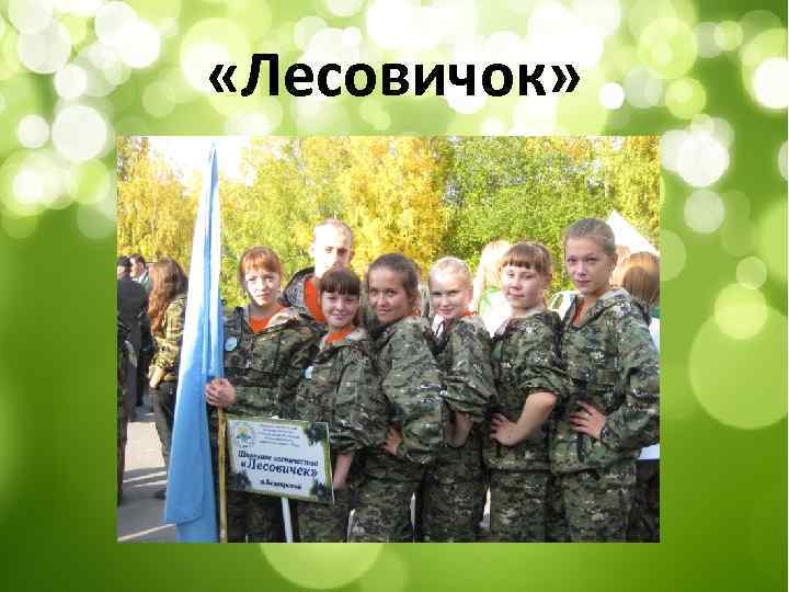  «Лесовичок» 