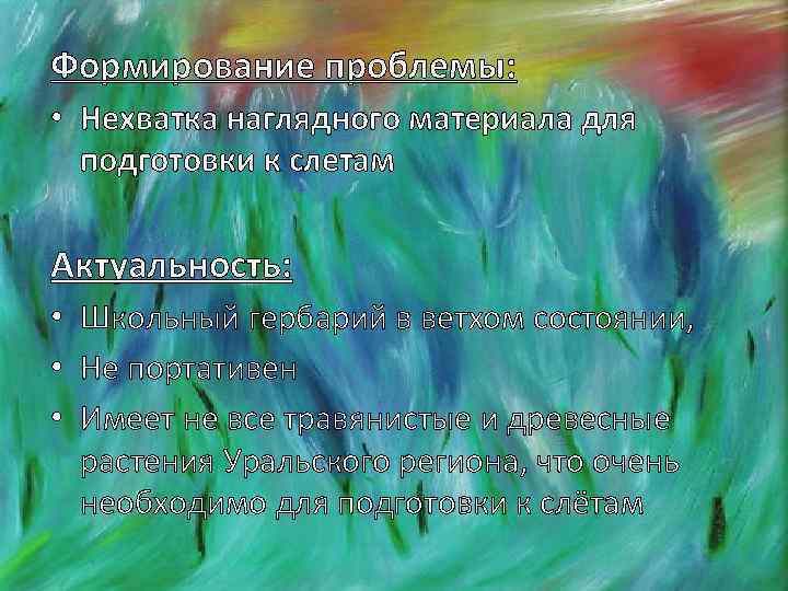 Формирование проблемы: • Нехватка наглядного материала для подготовки к слетам Актуальность: • Школьный гербарий