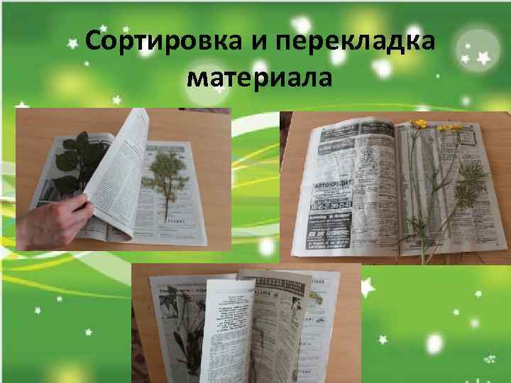 Сортировка и перекладка материала 