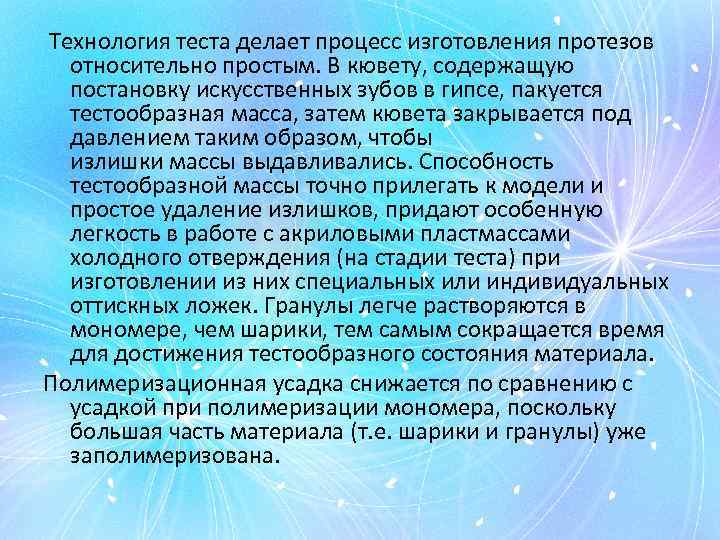  Технология теста делает процесс изготовления протезов относительно простым. В кювету, содержащую постановку искусственных