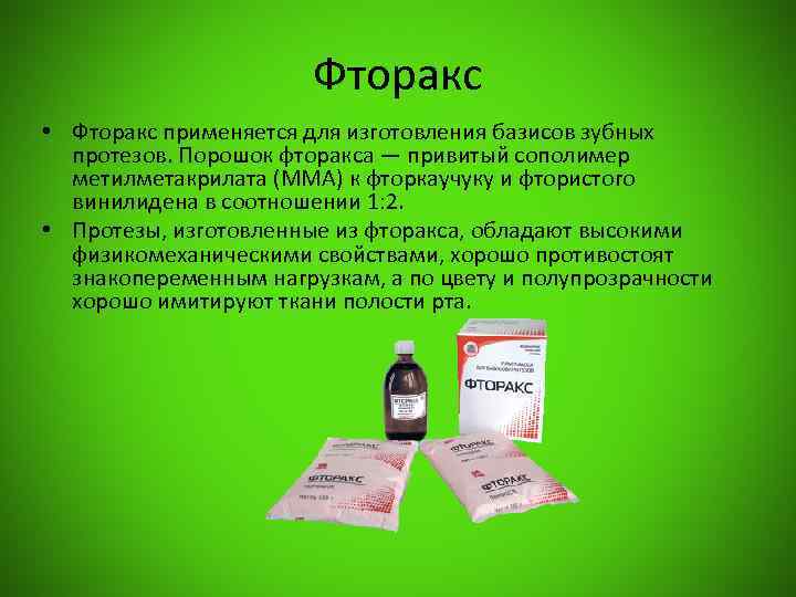 Фторакс • Фторакс применяется для изготовления базисов зубных протезов. Порошок фторакса — привитый сополимер