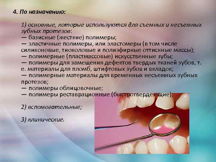 4. По назначению: 1) основные, которые используются для съемных и несъемных зубных протезов: —