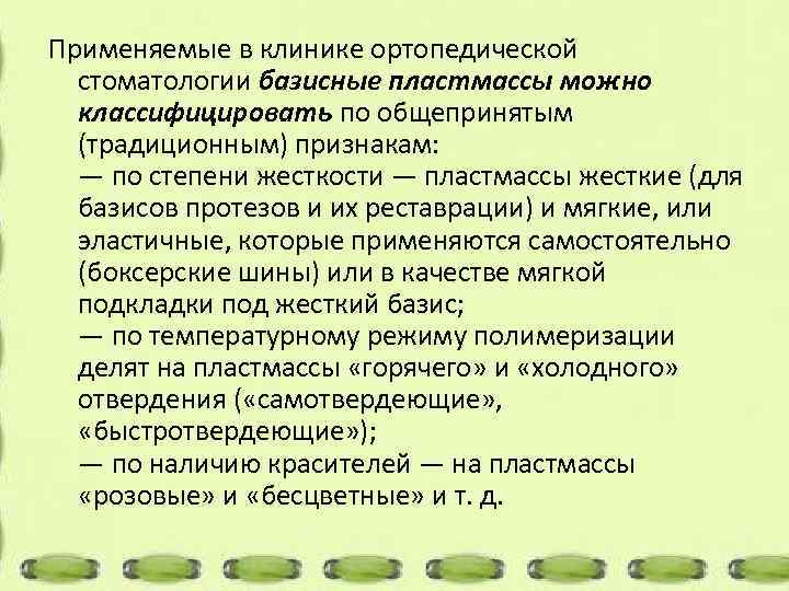 Применяемые в клинике ортопедической стоматологии базисные пластмассы можно классифицировать по общепринятым (традиционным) признакам: —