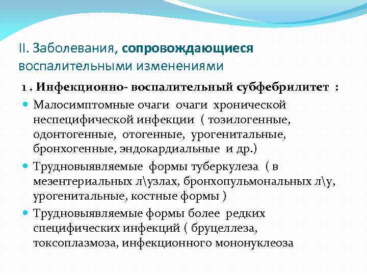 II. Заболевания, сопровождающиеся воспалительными изменениями 1. Инфекционно- воспалительный субфебрилитет : Малосимптомные очаги хронической неспецифической