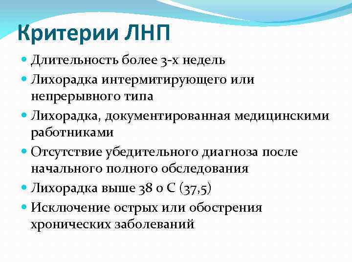 Критерии ЛНП Длительность более 3 -х недель Лихорадка интермитирующего или непрерывного типа Лихорадка, документированная