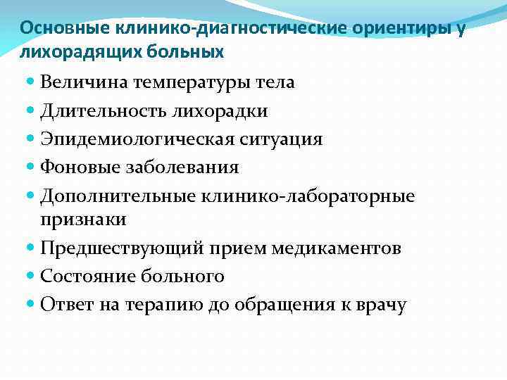 Основные клинико-диагностические ориентиры у лихорадящих больных Величина температуры тела Длительность лихорадки Эпидемиологическая ситуация Фоновые