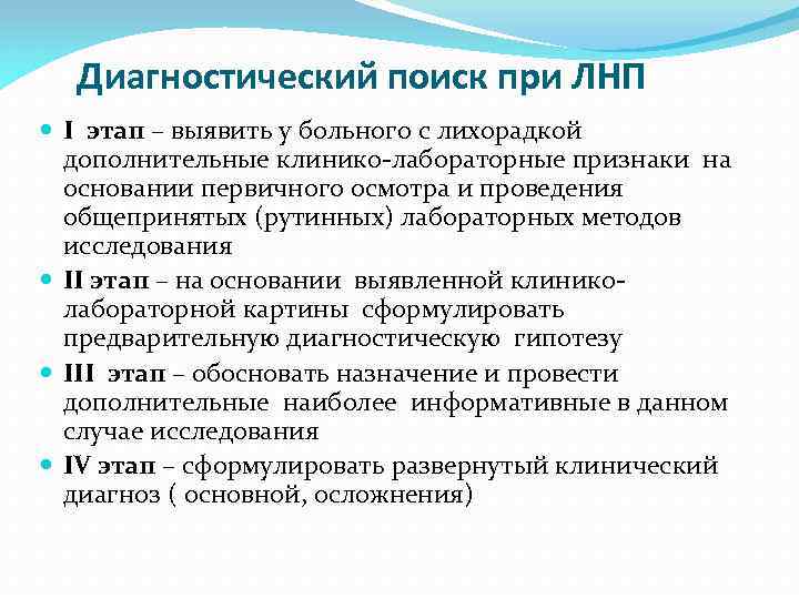 Диагностический поиск при ЛНП I этап – выявить у больного с лихорадкой дополнительные клинико-лабораторные