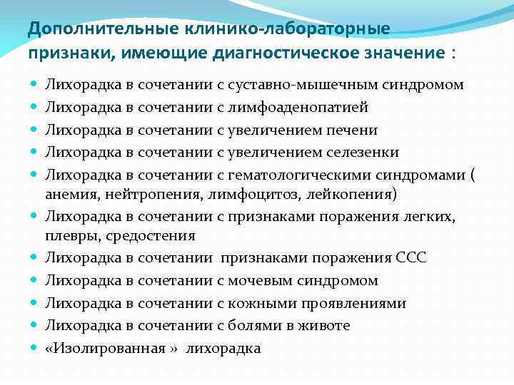 Дополнительные клинико-лабораторные признаки, имеющие диагностическое значение : Лихорадка в сочетании с суставно-мышечным синдромом Лихорадка