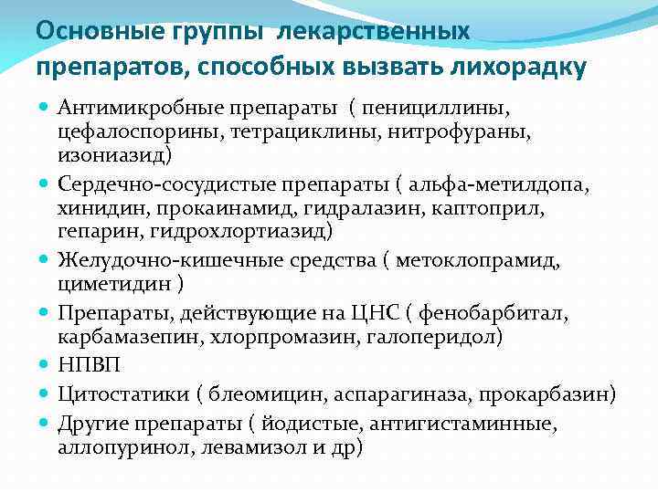 Основные группы лекарственных препаратов, способных вызвать лихорадку Антимикробные препараты ( пенициллины, цефалоспорины, тетрациклины, нитрофураны,