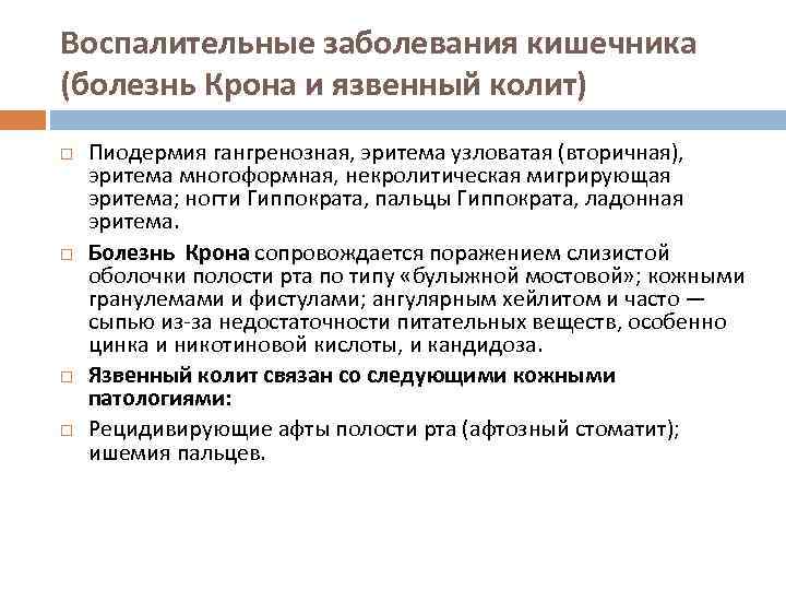 Воспалительные заболевания кишечника (болезнь Крона и язвенный колит) Пиодермия гангренозная, эритема узловатая (вторичная), эритема