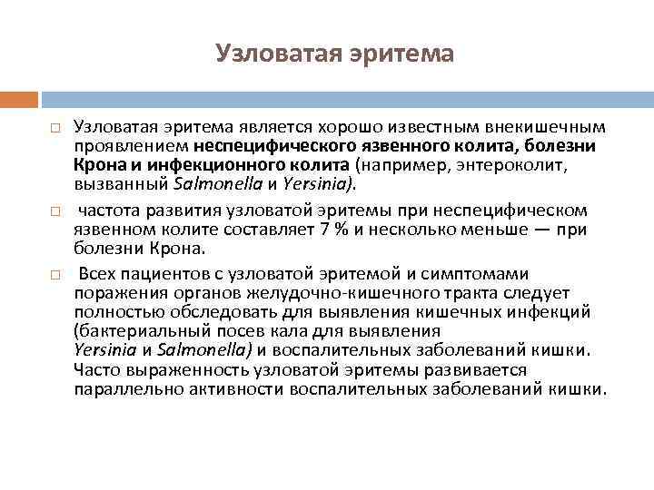 Узловатая эритема Узловатая эритема является хорошо известным внекишечным проявлением неспецифического язвенного колита, болезни Крона