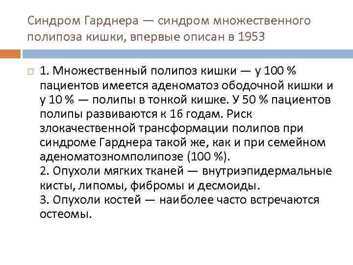 Синдром Гарднера — синдром множественного полипоза кишки, впервые описан в 1953 1. Множественный полипоз