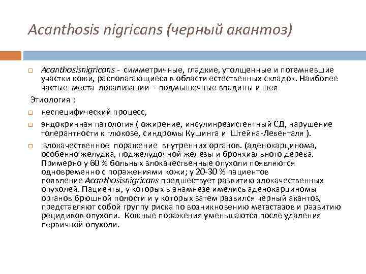 Acanthosis nigricans (черный акантоз) Acanthosisnigricans - симметричные, гладкие, утолщенные и потемневшие участки кожи, располагающиеся