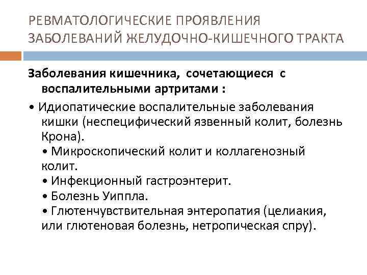 РЕВМАТОЛОГИЧЕСКИЕ ПРОЯВЛЕНИЯ ЗАБОЛЕВАНИЙ ЖЕЛУДОЧНО КИШЕЧНОГО ТРАКТА Заболевания кишечника, сочетающиеся с воспалительными артритами : •