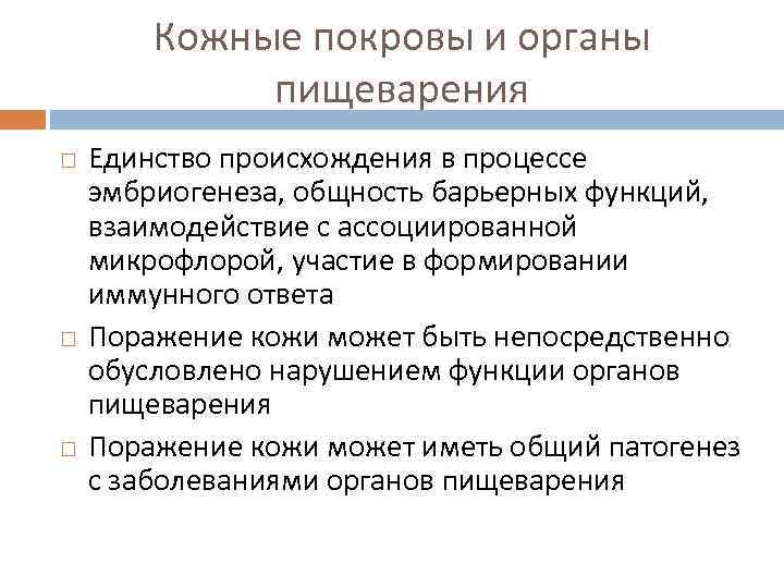 Кожные покровы и органы пищеварения Единство происхождения в процессе эмбриогенеза, общность барьерных функций, взаимодействие