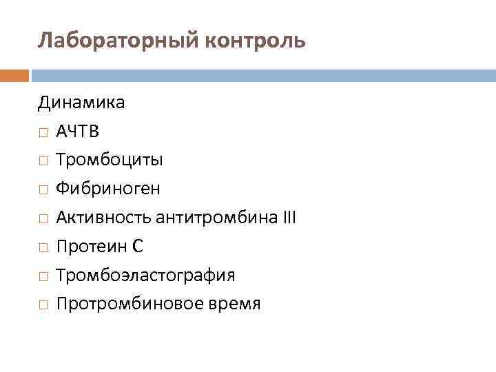 Лабораторный контроль Динамика АЧТВ Тромбоциты Фибриноген Активность антитромбина III Протеин С Тромбоэластография Протромбиновое время