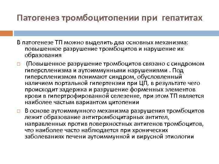 Патогенез тромбоцитопении при гепатитах В патогенезе ТП можно выделить два основных механизма: повышенное разрушение