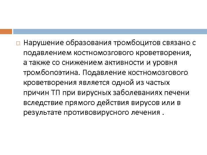  Нарушение образования тромбоцитов связано с подавлением костномозгового кроветворения, а также со снижением активности