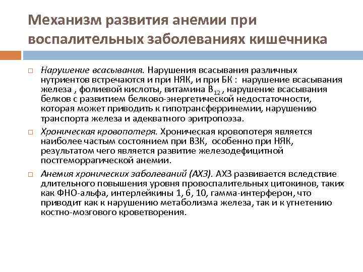 Механизм развития анемии при воспалительных заболеваниях кишечника Нарушение всасывания. Нарушения всасывания различных нутриентов встречаются