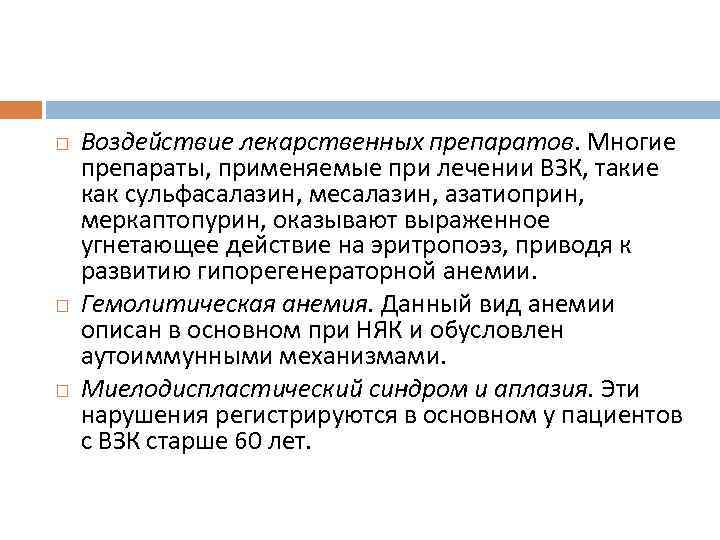  Воздействие лекарственных препаратов. Многие препараты, применяемые при лечении ВЗК, такие как сульфасалазин, месалазин,