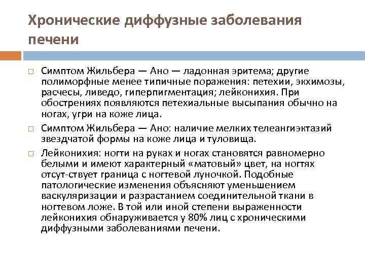 Хронические диффузные заболевания печени Симптом Жильбера — Ано — ладонная эритема; другие полиморфные менее