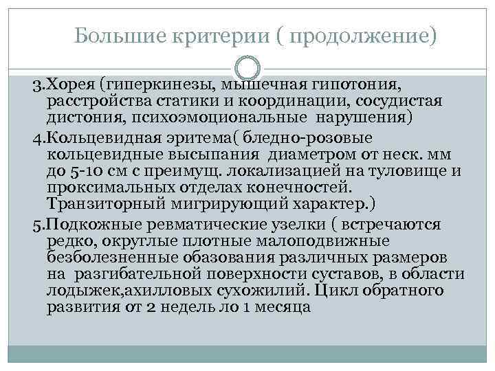 Большие критерии ( продолжение) 3. Хорея (гиперкинезы, мышечная гипотония, расстройства статики и координации, сосудистая