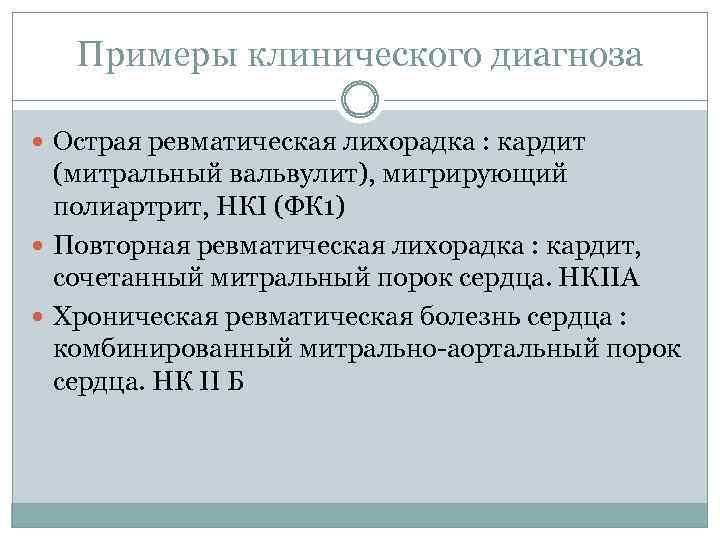 Примеры клинического диагноза Острая ревматическая лихорадка : кардит (митральный вальвулит), мигрирующий полиартрит, НКI (ФК